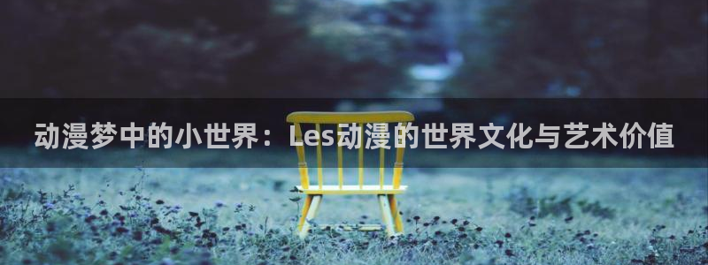 在线观看91动漫