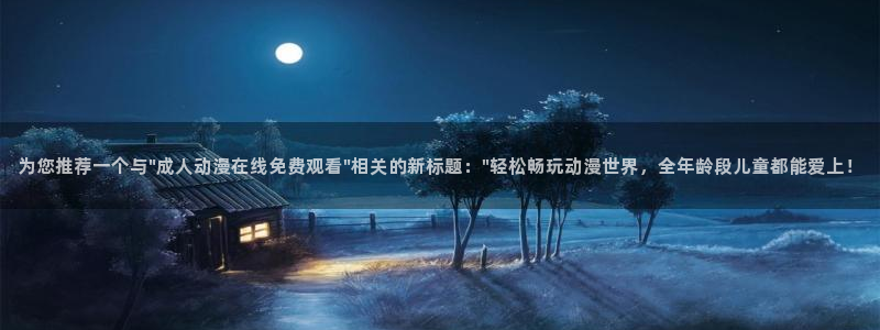 免费观看91动漫